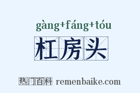 杠房头是什么意思的图片